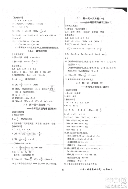 内蒙古少年儿童出版社2021全练课堂基础小题随堂练七年级数学上册人教版参考答案