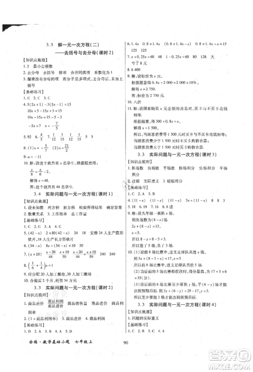 内蒙古少年儿童出版社2021全练课堂基础小题随堂练七年级数学上册人教版参考答案