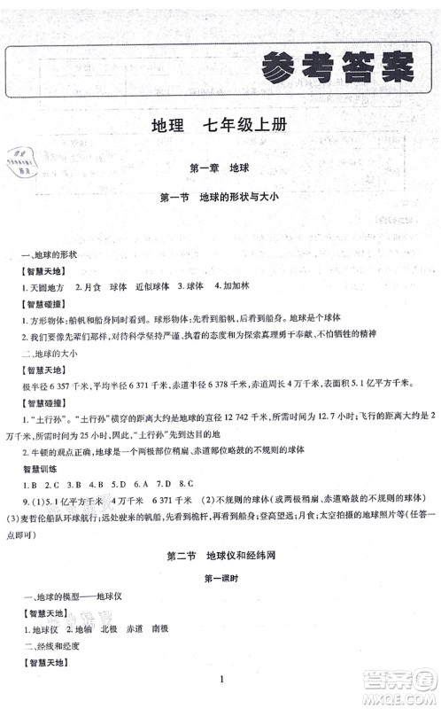 明天出版社2021智慧学习导学练七年级地理上册人教版答案