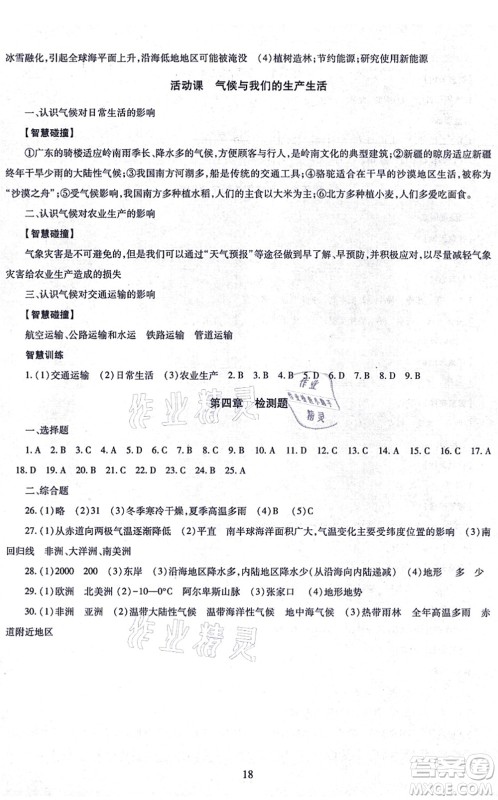 明天出版社2021智慧学习导学练七年级地理上册人教版答案