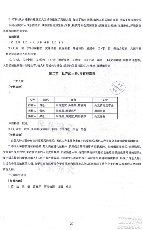 明天出版社2021智慧学习导学练七年级地理上册人教版答案