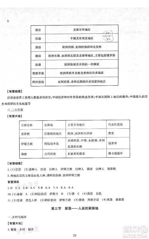 明天出版社2021智慧学习导学练七年级地理上册人教版答案