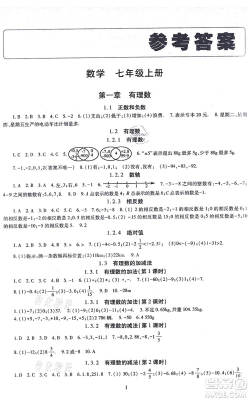 明天出版社2021智慧学习导学练七年级数学上册人教版答案 明天出版社2021智慧学习导学练七年级数学上册人教版答案