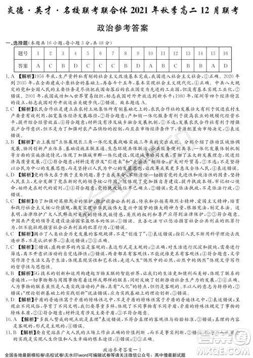 湖南名校联考联合体2021年秋季高二12月大联考政治试题及答案