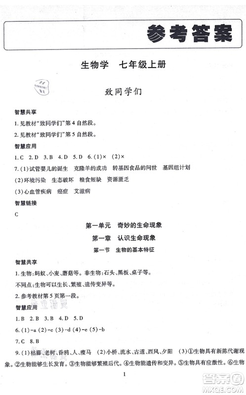 明天出版社2021智慧学习导学练七年级生物上册人教版答案