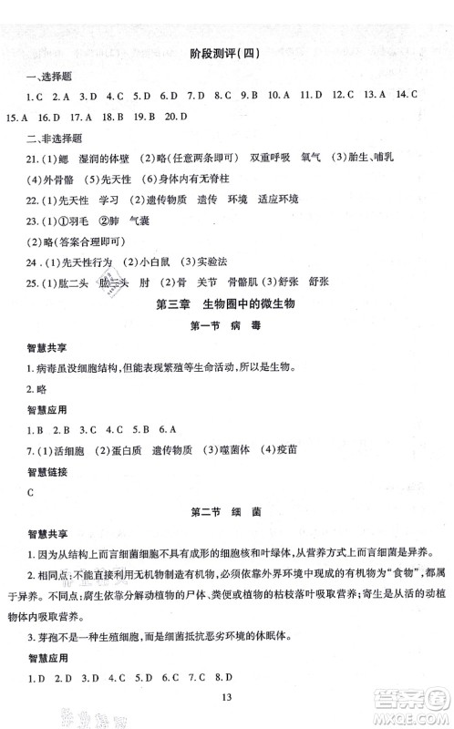 明天出版社2021智慧学习导学练七年级生物上册人教版答案