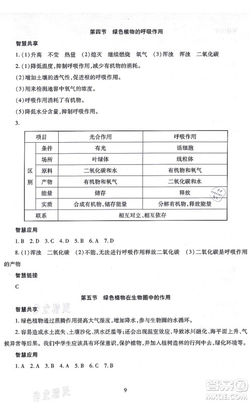 明天出版社2021智慧学习导学练七年级生物上册人教版答案