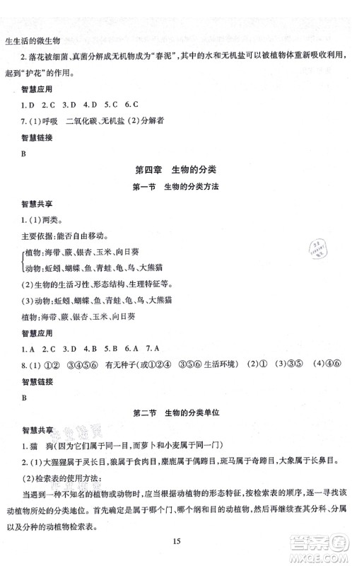 明天出版社2021智慧学习导学练七年级生物上册人教版答案