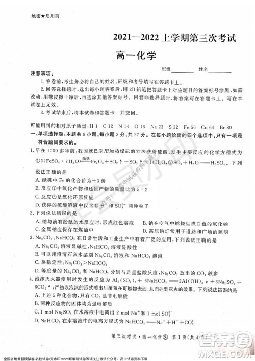 河北部分学校2021-2022上学期第三次月考高一化学试题及答案