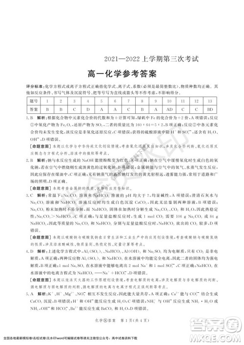 河北部分学校2021-2022上学期第三次月考高一化学试题及答案