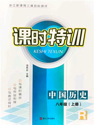 浙江人民出版社2021课时特训八年级历史上册R人教版答案