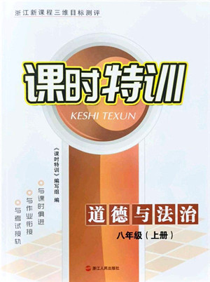 浙江人民出版社2021课时特训八年级道德与法治上册人教版答案