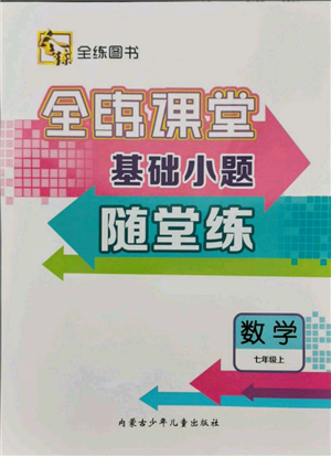 内蒙古少年儿童出版社2021全练课堂基础小题随堂练七年级数学上册人教版参考答案