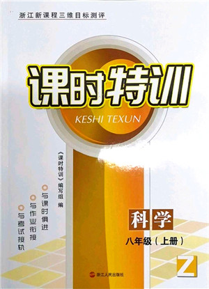 浙江人民出版社2021课时特训八年级科学上册Z浙教版答案