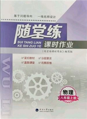 河海大学出版社2021随堂练课时作业八年级物理上册苏科版参考答案