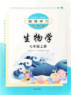 明天出版社2021智慧学习导学练七年级生物上册人教版答案