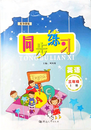 河南大学出版社2021同步练习三年级英语上册外研版答案