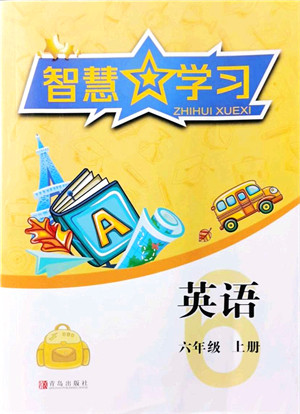 青岛出版社2021智慧学习六年级英语上册人教版答案 青岛出版社2021智慧学习六年级英语上册人教版答案