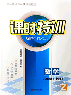 浙江人民出版社2021课时特训八年级数学上册Z浙教版答案