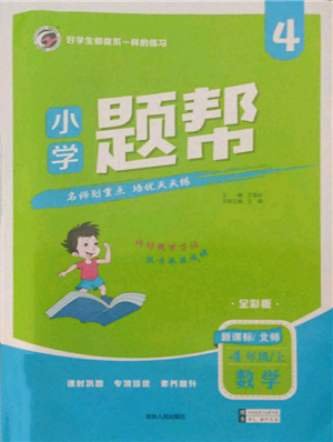 吉林人民出版社2021小学题帮四年级数学上册北师大版参考答案