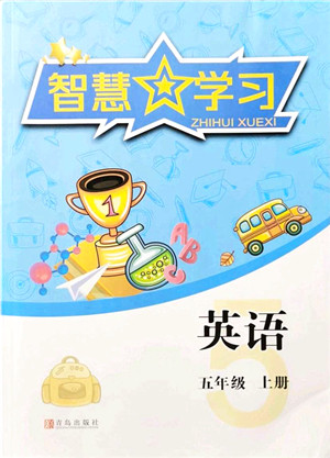 青岛出版社2021智慧学习五年级英语上册人教版答案 青岛出版社2021智慧学习五年级英语上册人教版答案