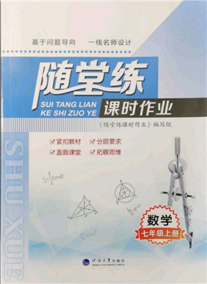 河海大学出版社2021随堂练课时作业七年级数学上册苏科版参考答案