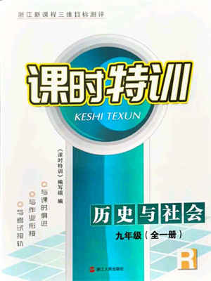 浙江人民出版社2021课时特训九年级历史与社会全一册R人教版答案