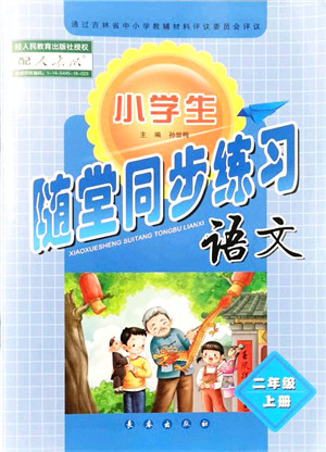 长春出版社2021小学生随堂同步练习二年级语文上册人教版答案