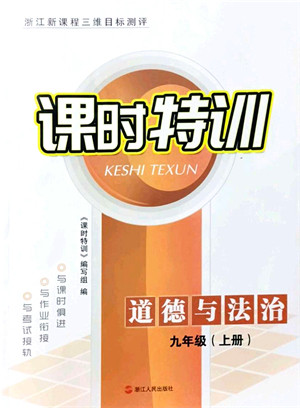 浙江人民出版社2021课时特训九年级道德与法治上册人教版答案