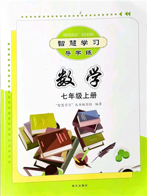 明天出版社2021智慧学习导学练七年级数学上册人教版答案 明天出版社2021智慧学习导学练七年级数学上册人教版答案