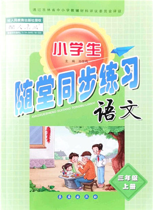 长春出版社2021小学生随堂同步练习三年级语文上册人教版答案