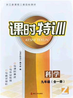 浙江人民出版社2021课时特训九年级科学全一册Z浙教版答案