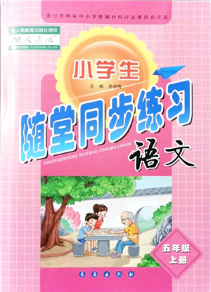 长春出版社2021小学生随堂同步练习五年级语文上册人教版答案