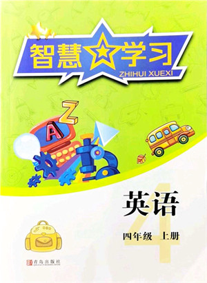 青岛出版社2021智慧学习四年级英语上册人教版答案 青岛出版社2021智慧学习四年级英语上册人教版答案
