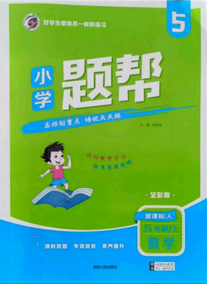 吉林人民出版社2021小学题帮五年级数学上册人教版参考答案