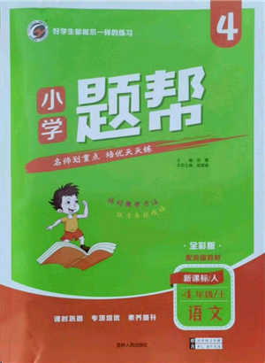 吉林人民出版社2021小学题帮四年级语文上册人教版参考答案