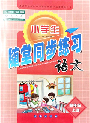 长春出版社2021小学生随堂同步练习四年级语文上册人教版答案