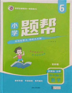 吉林人民出版社2021小学题帮六年级数学上册北师大版参考答案