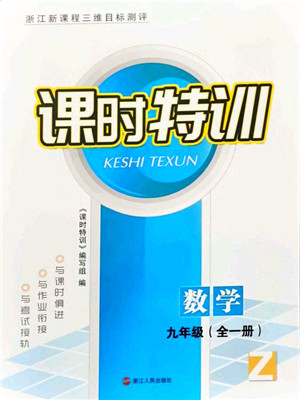 浙江人民出版社2021课时特训九年级数学全一册Z浙教版答案