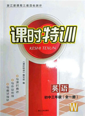 浙江人民出版社2021课时特训九年级英语全一册W外研版答案 浙江人民出版社2021课时特训九年级英语全一册W外研版答案