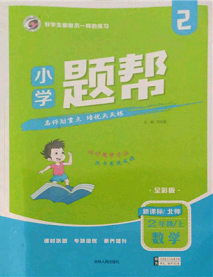 吉林人民出版社2021小学题帮二年级数学上册北师大版参考答案 吉林人民出版社2021小学题帮二年级数学上册北师大版参考答案