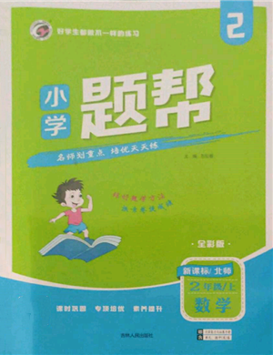 吉林人民出版社2021小学题帮二年级数学上册北师大版参考答案