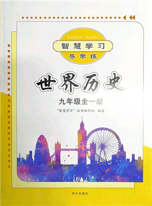 明天出版社2021智慧学习导学练九年级历史全一册人教版答案 明天出版社2021智慧学习导学练九年级历史全一册人教版答案