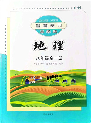 明天出版社2021智慧学习导学练八年级地理全一册人教版答案 明天出版社2021智慧学习导学练八年级地理全一册人教版答案