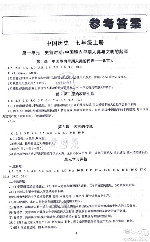 明天出版社2021智慧学习导学练七年级历史上册人教版答案