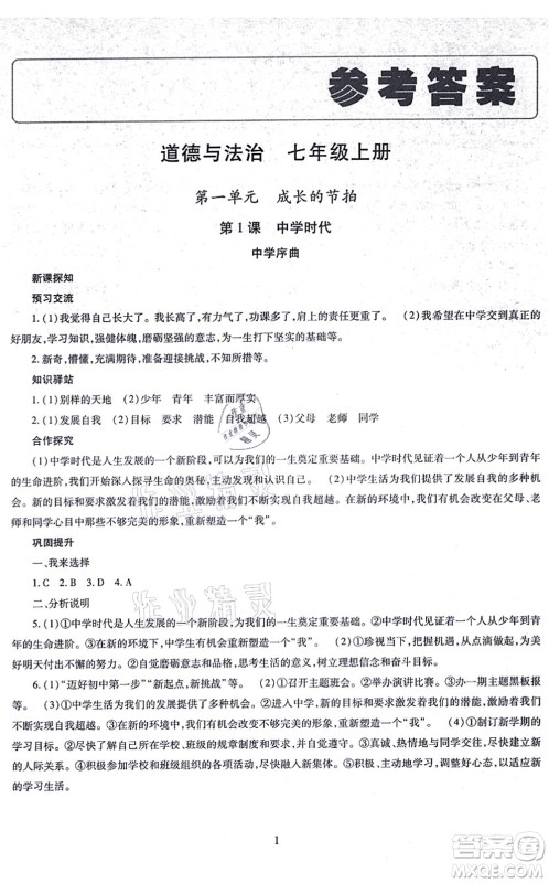 明天出版社2021智慧学习导学练七年级道德与法治上册人教版答案