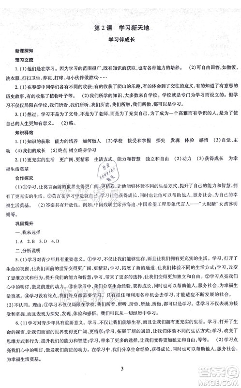 明天出版社2021智慧学习导学练七年级道德与法治上册人教版答案