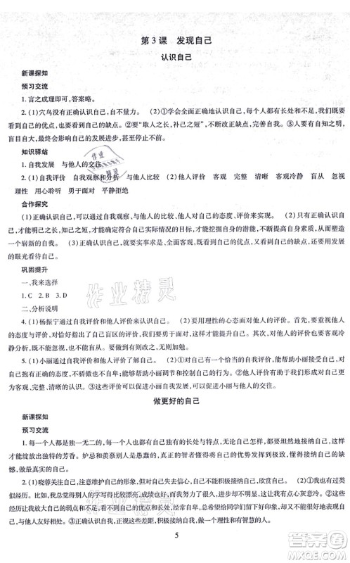 明天出版社2021智慧学习导学练七年级道德与法治上册人教版答案