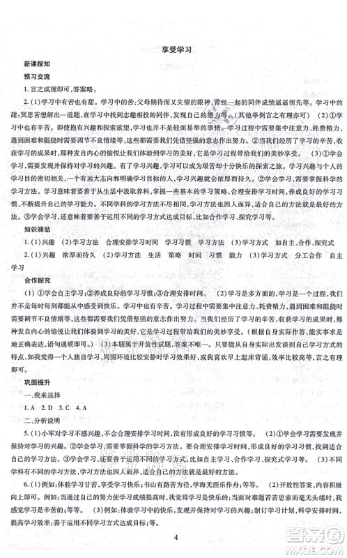 明天出版社2021智慧学习导学练七年级道德与法治上册人教版答案