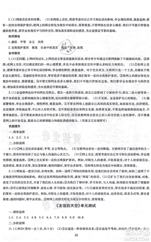 明天出版社2021智慧学习导学练七年级道德与法治上册人教版答案